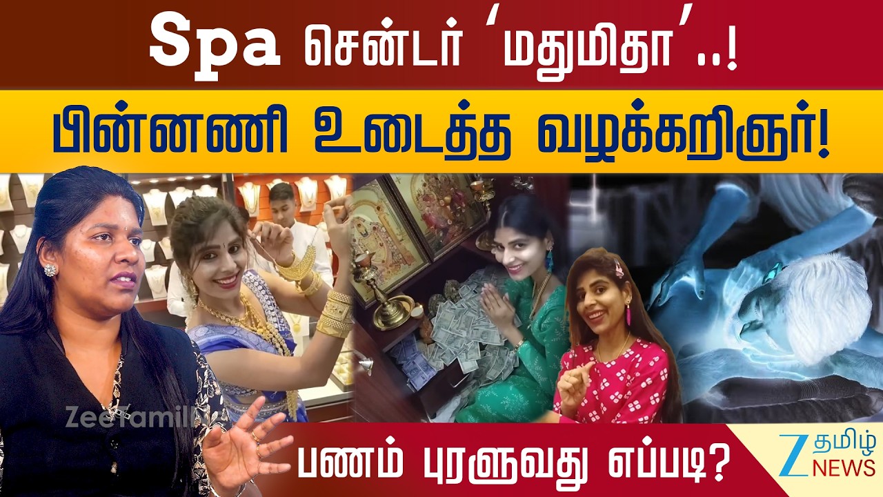 மசாஜ் Expert மதுமிதாவுக்கு பணம் கிடைப்பது எப்படி? இனிதான் சம்பவம் இருக்கு - வழக்கறிஞர் பிரியதர்ஷினி!