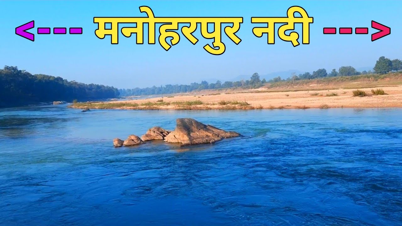Manoharpur ka River | मनोहरपुर का नदी | vlog video | #manoharpur