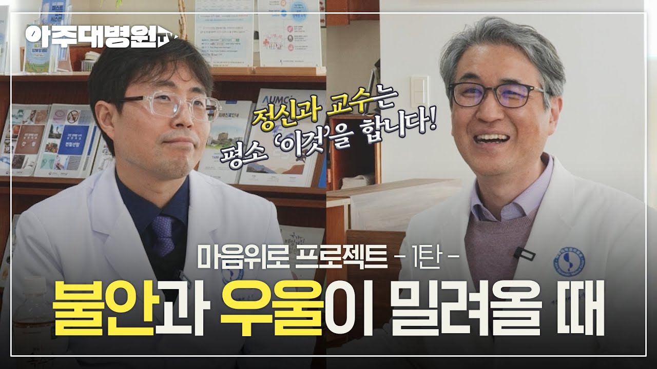 정신건강의학과 교수가 알려주는 마음 건강 지키는 법💗 마음위로 프로젝트 1탄 | 정신건강의학과 홍창형, 손상준 교수 [아주대병원TV]