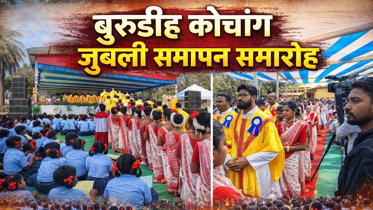 Burudih Kochang Jubilee Samapan Samaroh 2026 | Full Event Video | Jharkhand Cultural Program