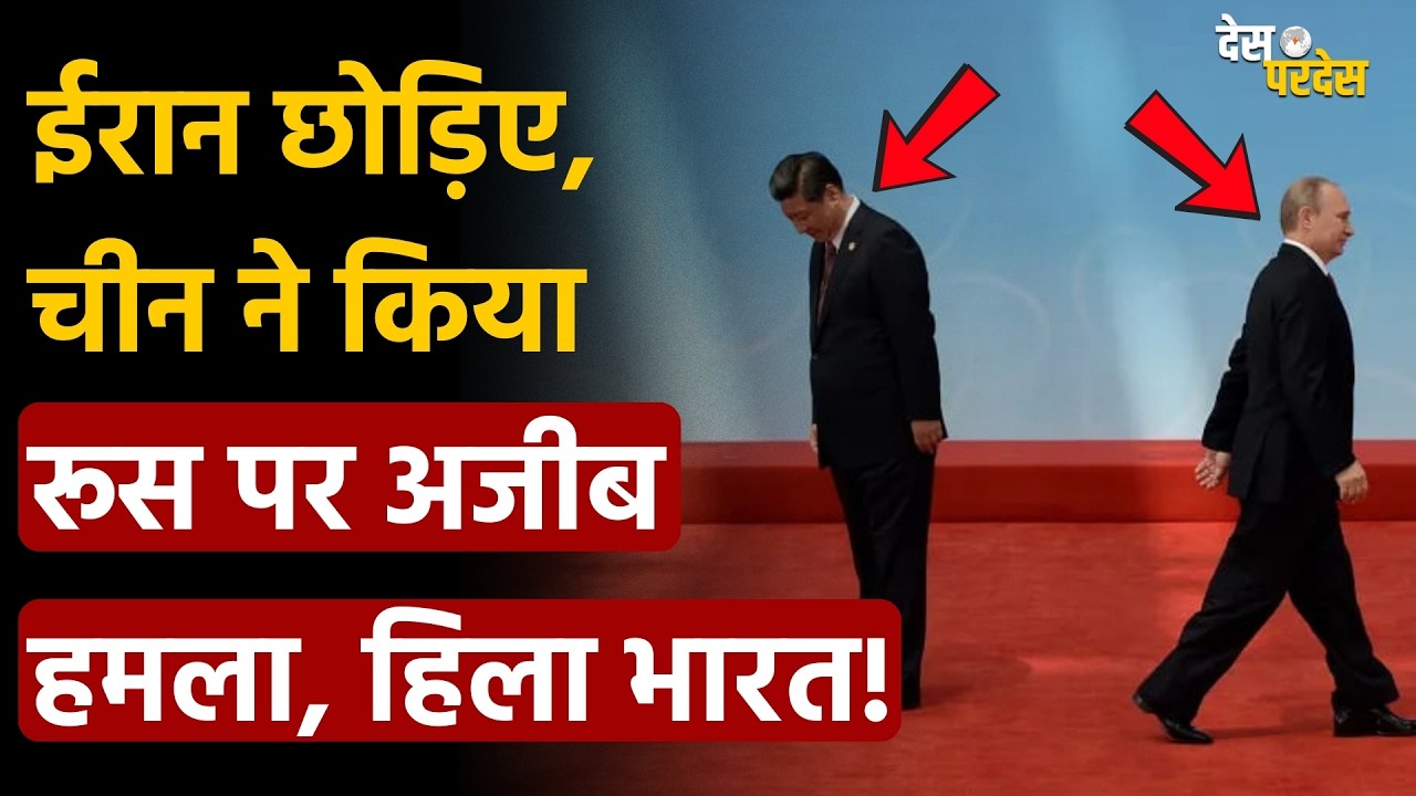 China secret attack on Russia: Iran छोड़िए, चीन ने किया रूस पर अजीब हमला, भारत भी हिला !