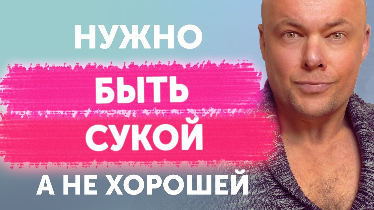 Нужно быть сукой!