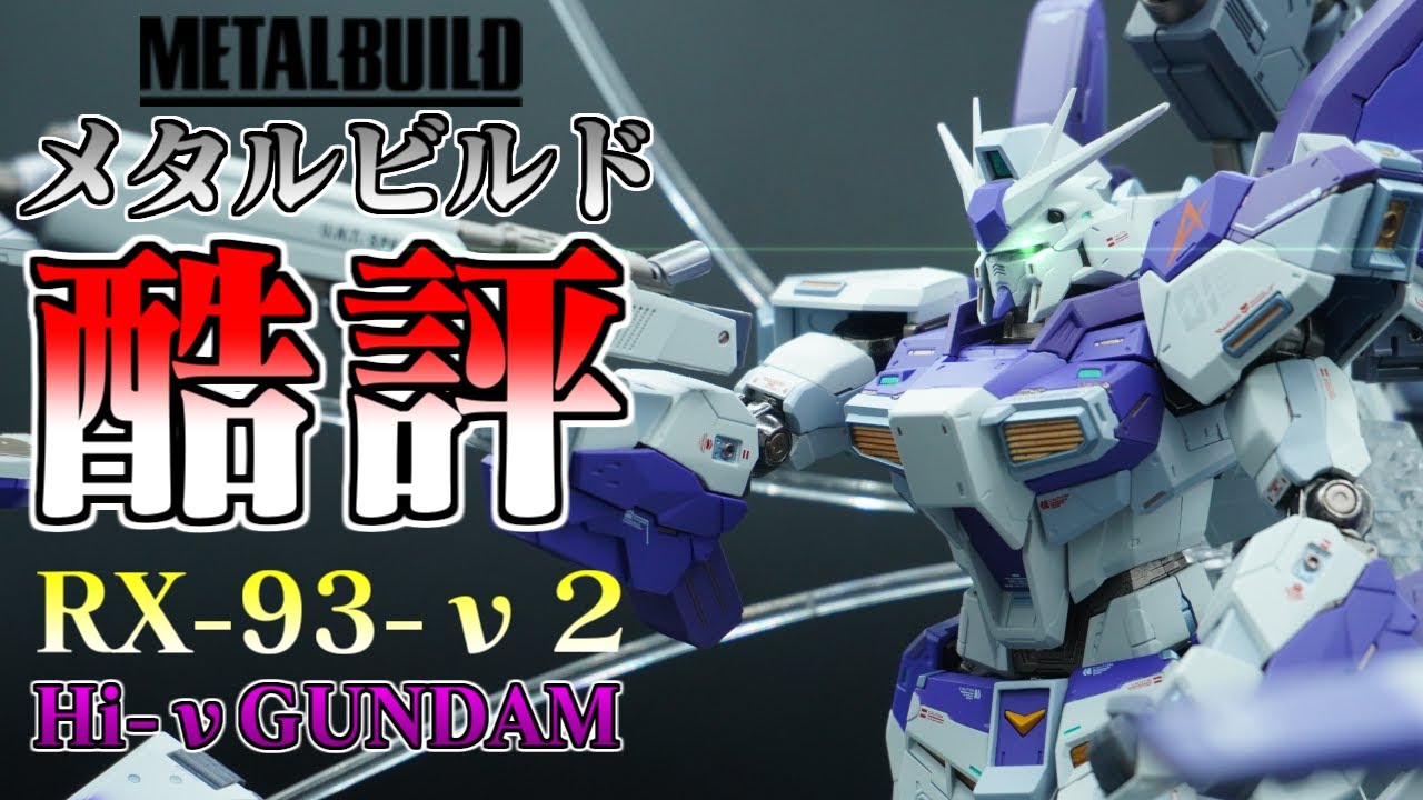 【フィギュアレビュー】METAL BUILD（メタルビルド）Hi-νガンダム 誰も語りたがなかったこの商品の弱点についてお話します！（機動戦士ガンダム 逆襲のシャア ベルトーチカ・チルドレン ）