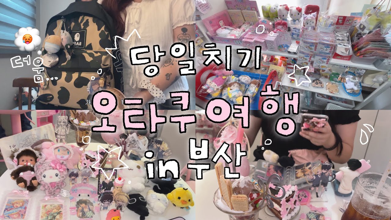 왕복 7시간을 가로질러🚌 부산 오타쿠 여행 당일치기♡| 앙스타 모오소오 서면 전포카페 | 오타쿠 브이로그 otaku vlog♥︎