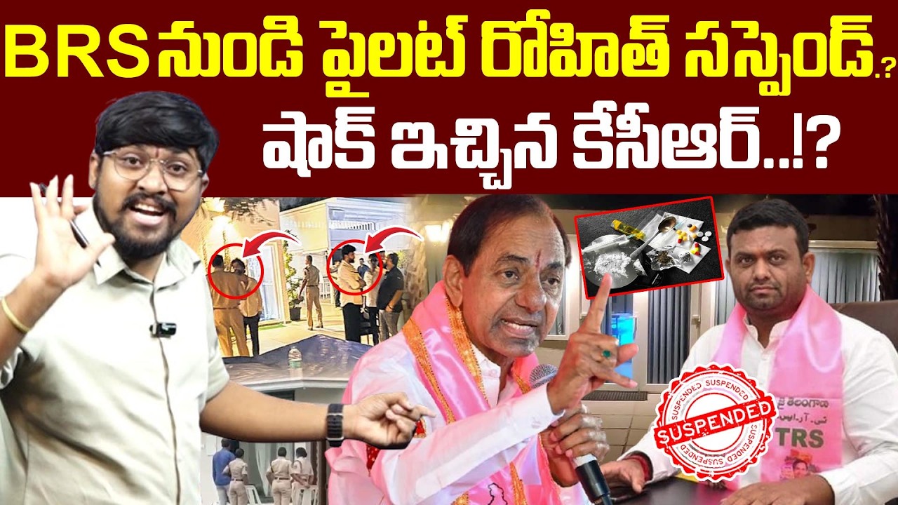 BRS నుండి పైలట్ రోహిత్ సస్పెండ్..! : షాక్ ఇచ్చిన కేసీఆర్.!? : Pilot Rohith Suspend From BRS.? : TRTV