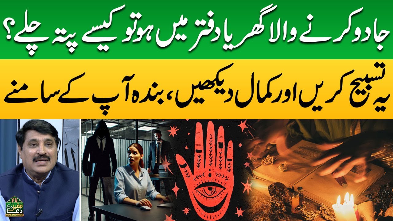 Jaadu Karne Wala Ghar Ya Daftar Mein Ho To Kesay Pata Chaly? | Abdullah Bhatti | Faqeer Di Dua