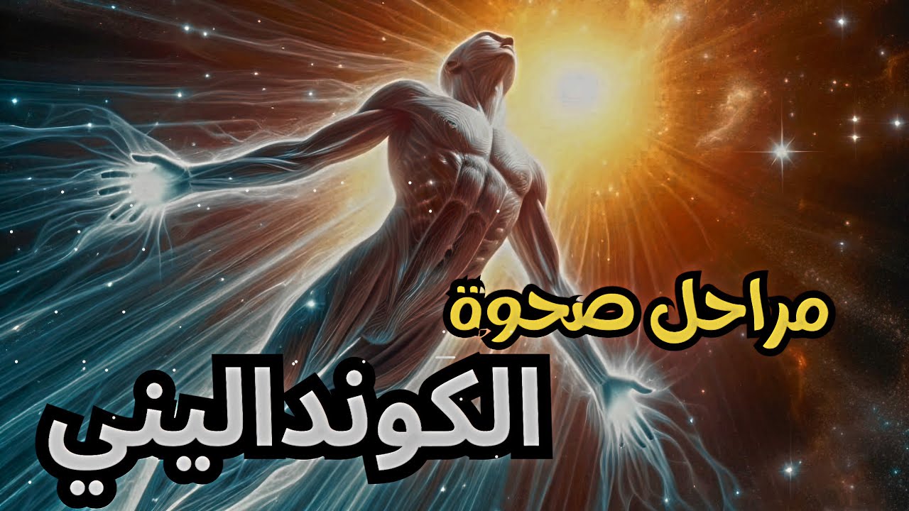 المراحل الستة لصحوة الكونداليني: من الاستيقاظ  الي التنوير
