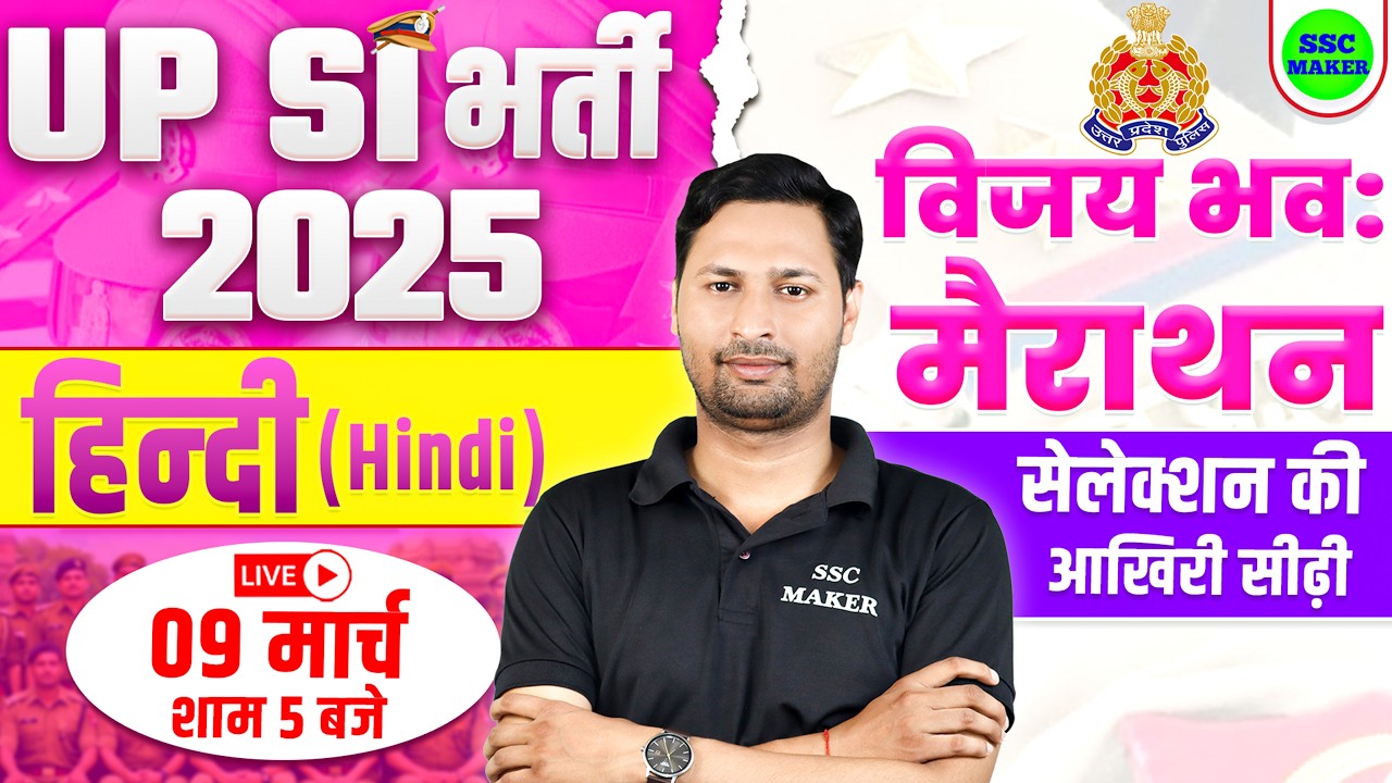 UP SI Marathon Class 2025-26 || UPSI Hindi Marathon Class || UPSI Hindi विजयी भव: मैराथन SSC MAKER