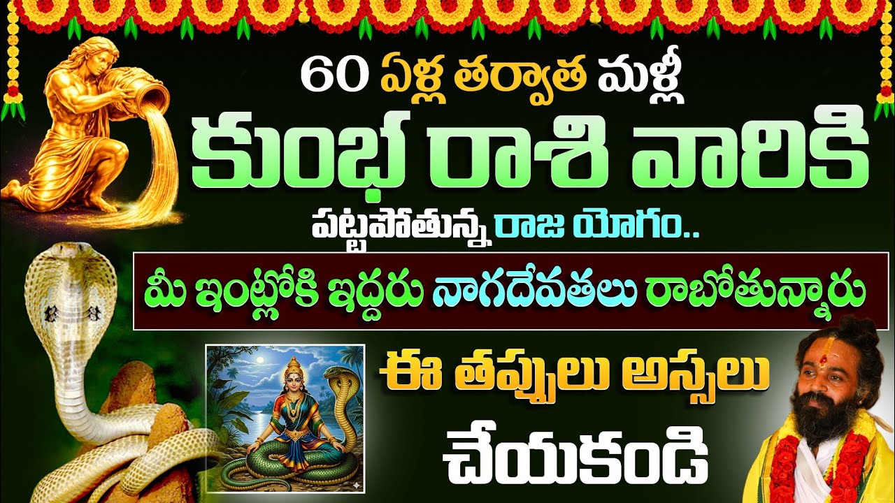 60ఏళ్ళ తర్వాత కుంభ రాశి వారికి పట్టబోతున్న రాజ యోగం | Kumba Rasi 2026 | Ksk Bhakthi 