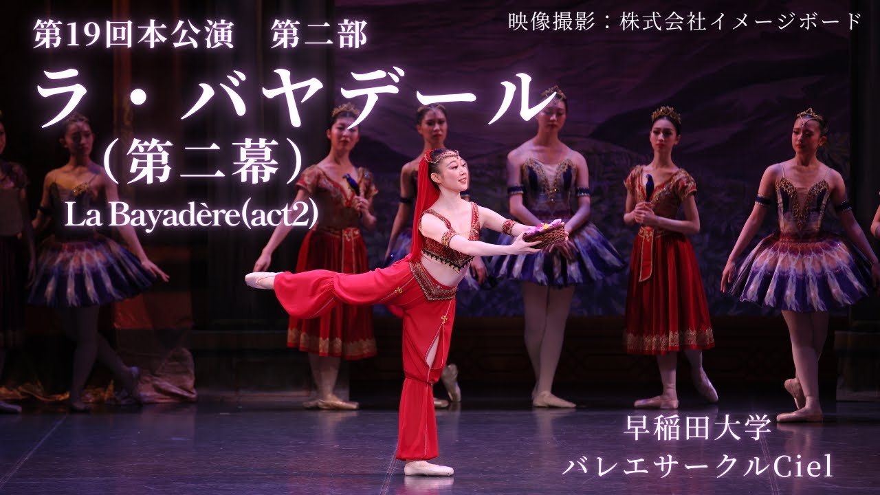 早稲田大学バレエサークルCiel 第19回本公演第二部「ラ・バヤデール」第二幕