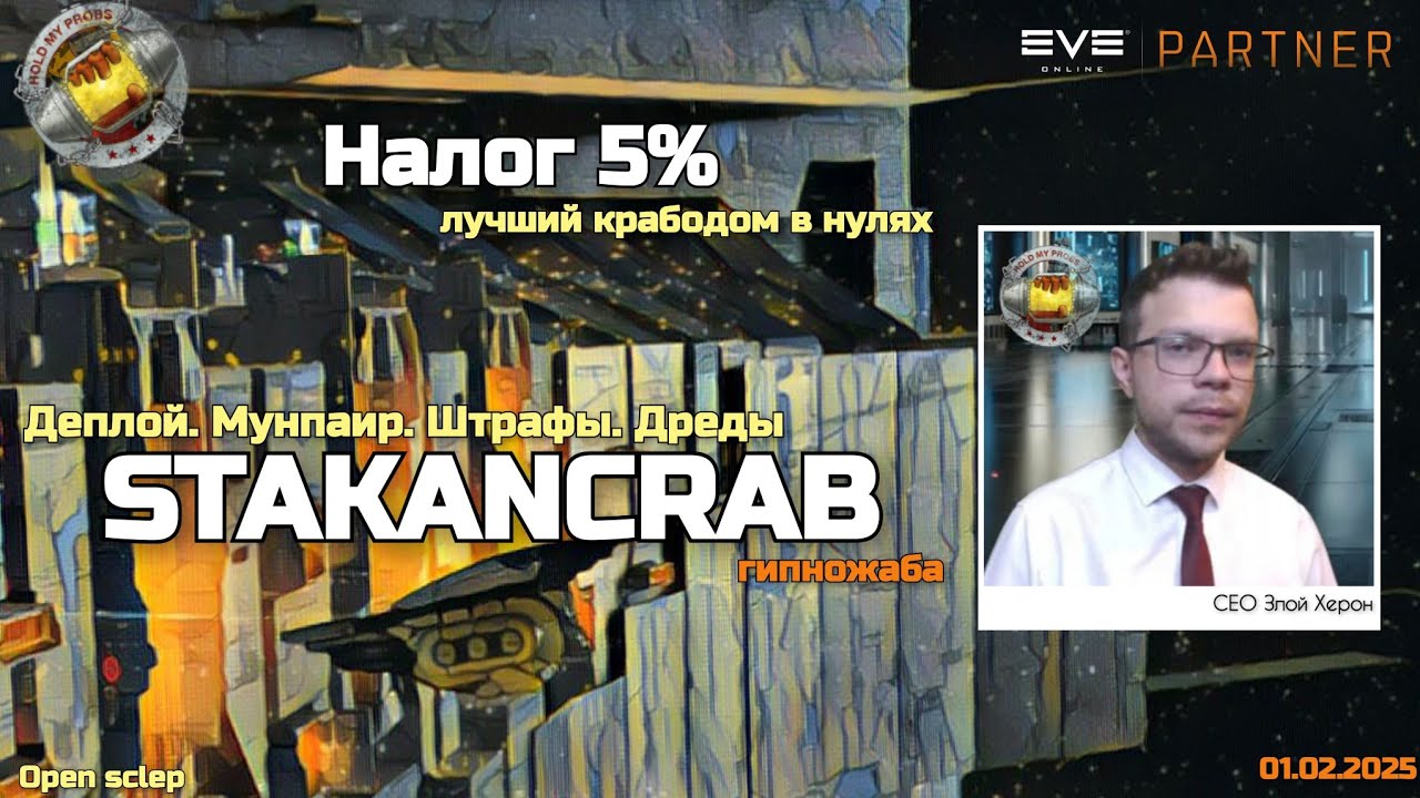Stakancrab в EVE Online
