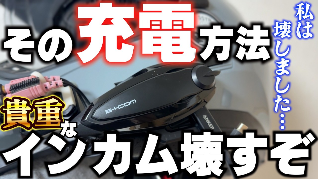アノ⁉噂の⁉新型ビーコム出るって時にビーコムSB6XR壊れた⁉充電が原因⁉VストからTRIUMPH TIGER800に乗り換えて、トリシティ155を足に乗ってる、おっさんの動画。