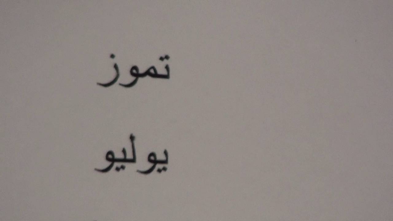 Learn Arabic through Urdu lesson.18  آؤ عربی سیکھیں سبق.١٧