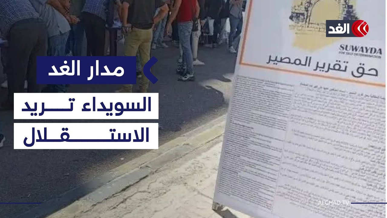 لماذا غاب تمثيل أهل السويداء عن خارطة الطريق السورية لحل أزمة المحافظة؟| #مدار_الغد