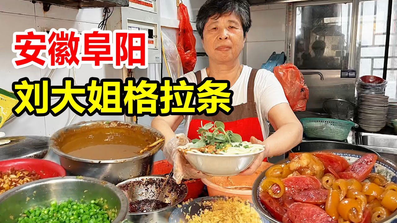 安徽阜阳，28年老店吃格拉条，本地人超喜欢，外地人吃不习惯【麦总去哪吃】