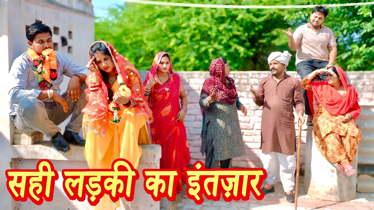 सही लड़की का इंतज़ार #सच्ची घटना #हरियाणवी पारिवारिक नाटक #new hindi film #latest2025 #dr_devsariya