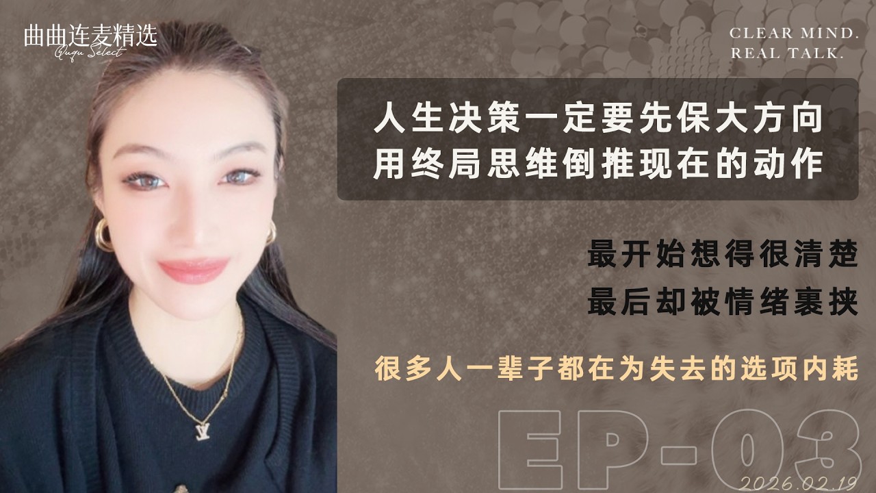 【成长清醒｜EP03】29岁女生：事业晋升和结婚，我该选哪个｜收入翻倍的机会，却可能错过婚姻｜事业和婚姻哪个更重要｜🔥 曲曲最新连麦｜📅2026.2.19