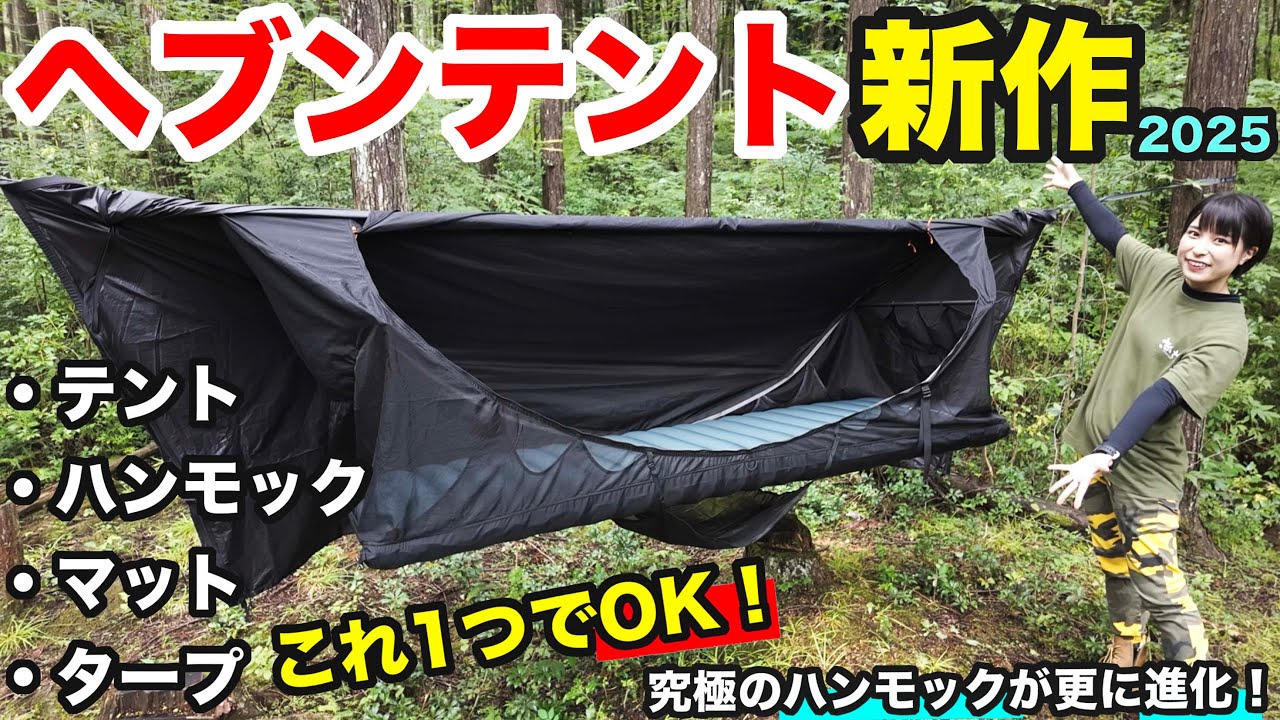 【新作】あのヘブンテントが更に進化！テントにもなるハンモックが凄すぎる！設営方法も紹介【最速紹介】