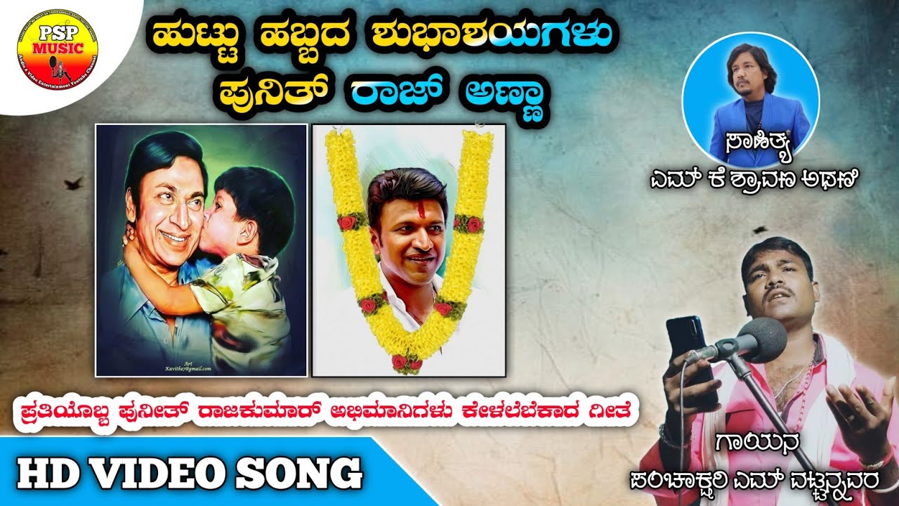 ಹುಟ್ಟು ಹಬ್ಬದ ಶುಭಾಶಯ ಪುನೀತ್ ರಾಜಣ್ಣ Puneet Rajkumar birthday song | Panchakshari | Mk Shravan | psp