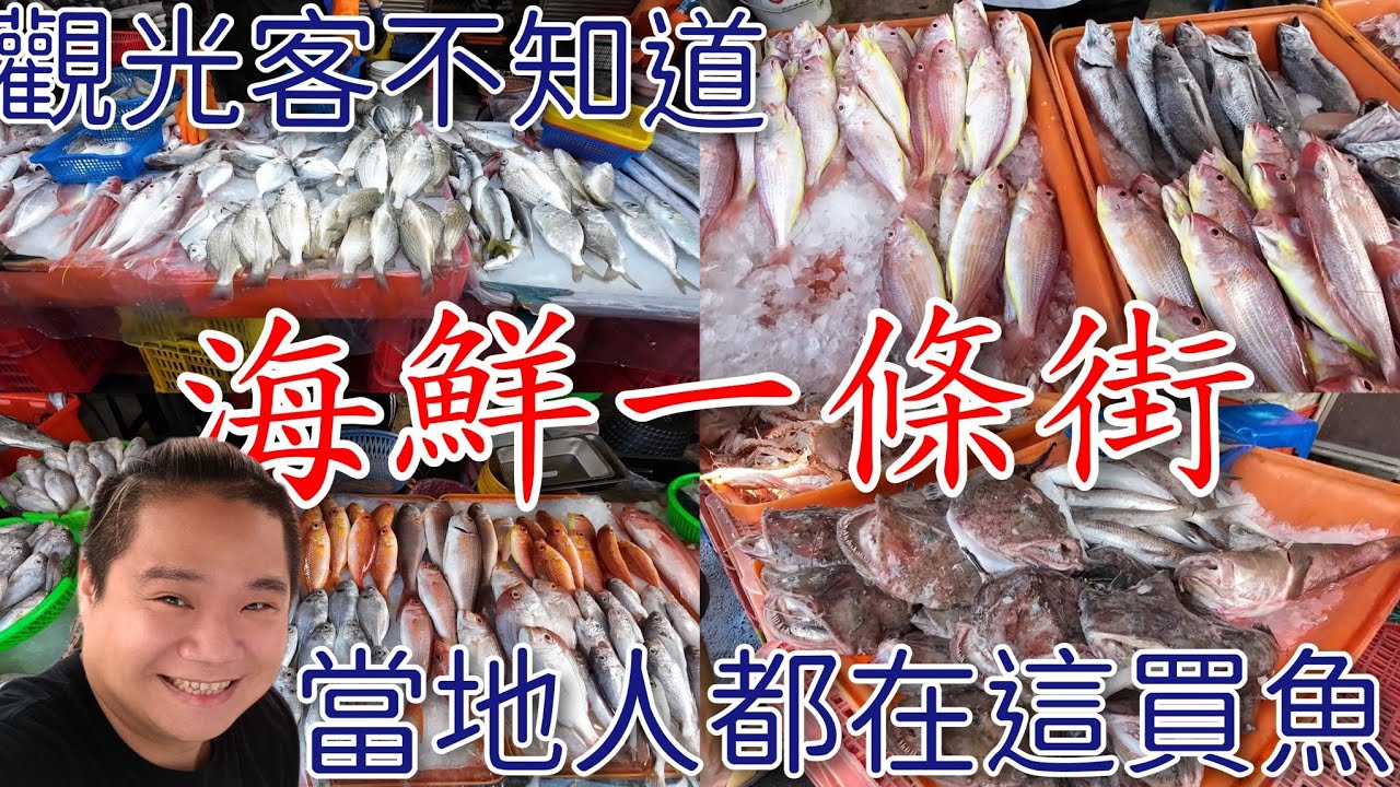 屏東東港丨在地人才知道的華僑市場旁海鮮一條街丨漁船回港直接販售
