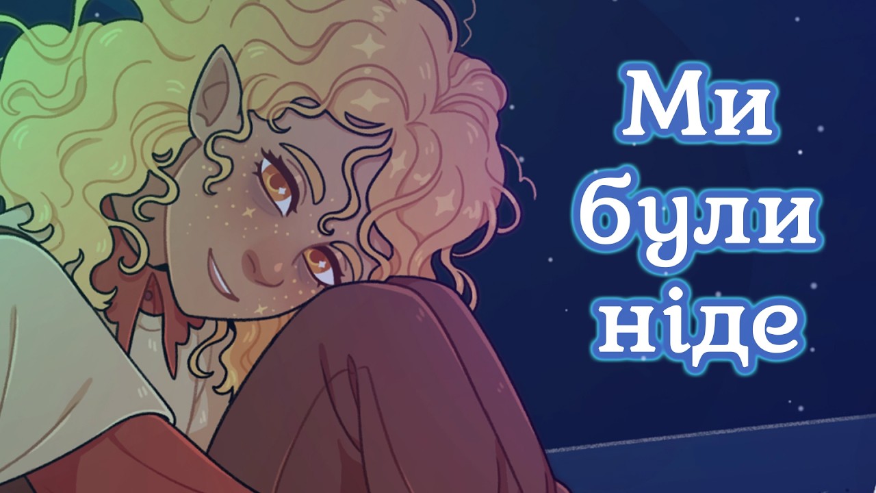 Ми були ніде Ukrainian Micro Visual Novel Jam 2 #visualnovelua