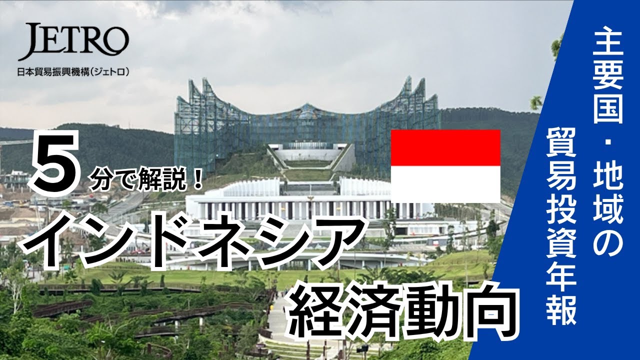 5分で解説！インドネシアの経済・産業動向　–プラボウォ新政権誕生、前政権の政策を踏襲・発展–【2025年版主要国・地域の貿易投資年報】