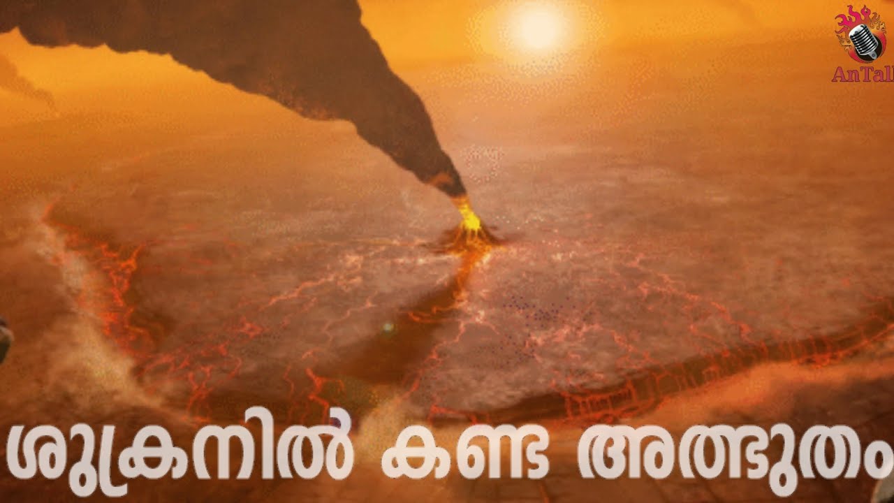 Venus | ശുക്രനിൽ കണ്ട അത്ഭുതം | Malayalam | AnTalk #malayalamsciencechannel #antalk