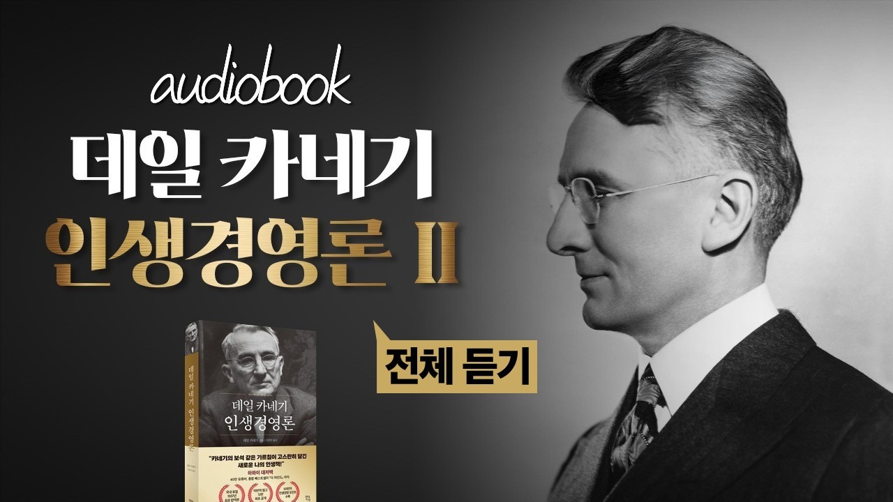 🎧[공식 오디오북] 데일 카네기 인생경영론｜불안과 걱정에 휘둘리지 않는 삶의 기준