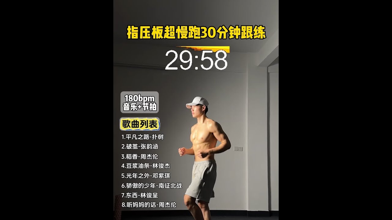 超慢跑指压板 30分钟跟练版来啦180步频＋节抽器精准踩点 #居家锻炼 #超慢跑 #指压板 #一起来锻炼 #养生