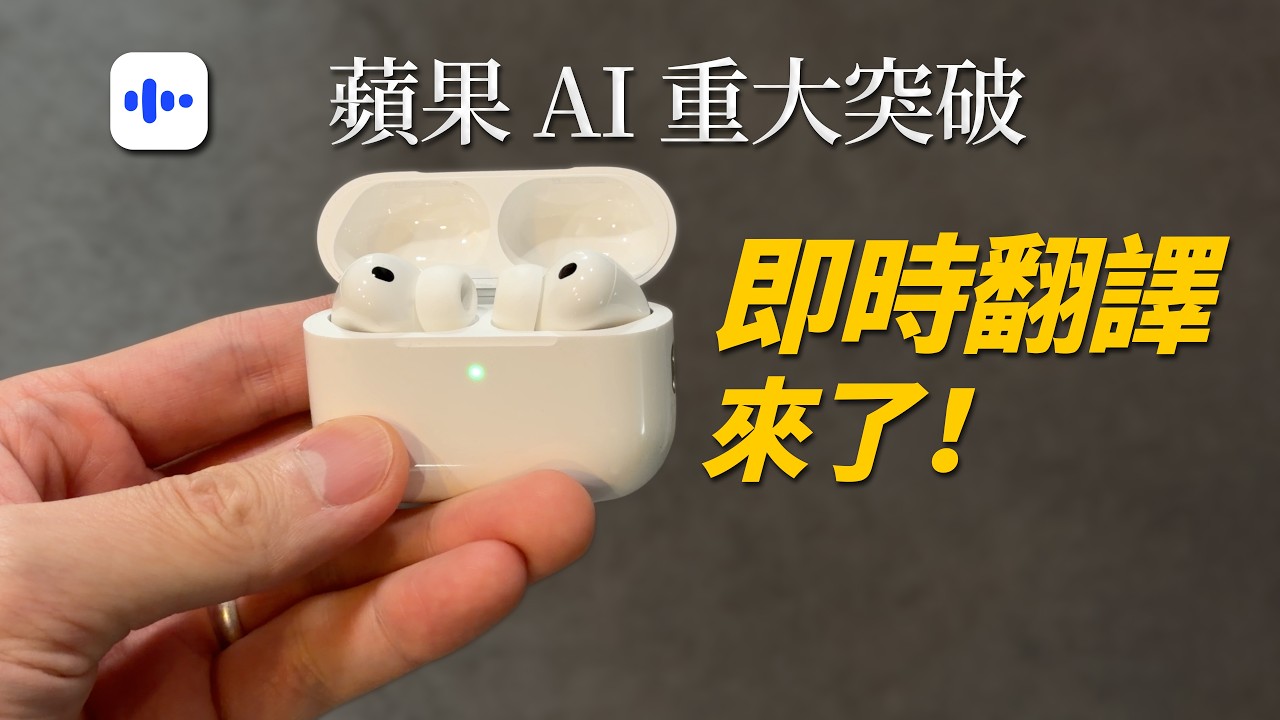不用學外語？iPhone + AirPods 變翻譯神器！我能用嗎？怎麼用？好用嗎？｜iOS 26.1 實測｜英文學習｜彼得森