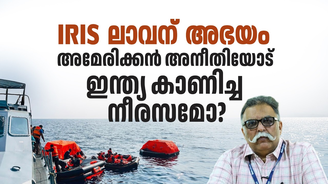 ഇറാന്‍ കപ്പലിനെതിരായ ആക്രമണം ഇന്ത്യയെ അറിയിക്കേണ്ട ഉത്തരവാദിത്വം അമേരിക്കയ്ക്ക് ഉണ്ടായിരുന്നു