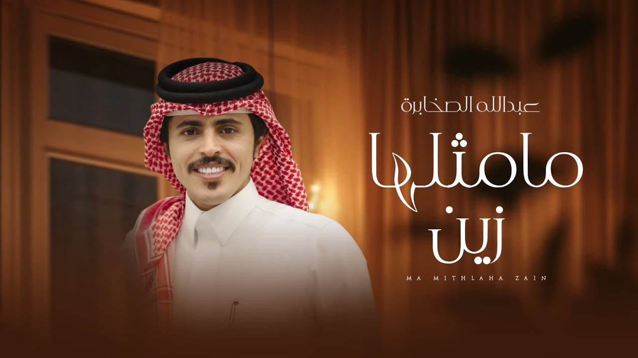 عبدالله الصخابرة - ما مثلها زين (حصرياً) | 2025