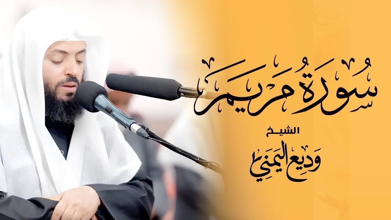 سورة مريم بصوت الشيخ وديع اليمني | سكينة وطمأنينة لا توصف Surah Maryam