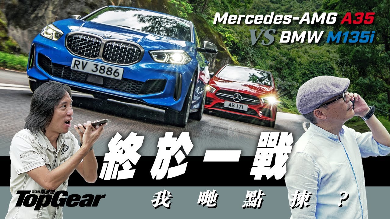 BMW M135i xDrive vs Mercedes-AMG A35 4MATIC 同級火辣硬碰（內附字幕）｜TopGear HK 極速誌
