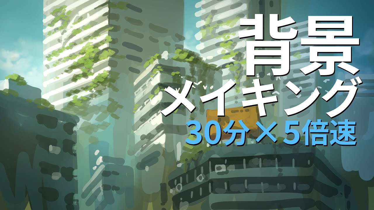 【メイキング】荒廃した都市（30分×5倍速）