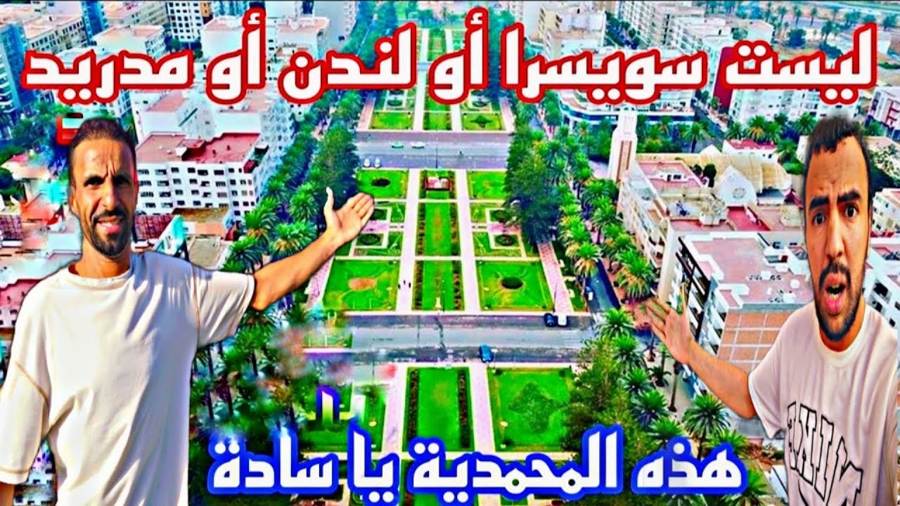نهار في مدينة المحمدية هل تستحق الزيارة ؟🇲🇦 أجيو تكتاشفو معانا مدينة المحمدية
