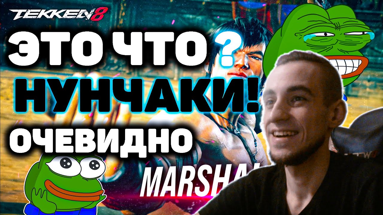 НОВЫЙ ТРЕЙЛЕР - Теккен 8 Маршал | ByShao