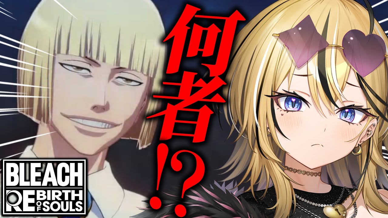 【 BLEACH Rebirth of Souls / リバソル  】ギャルがはじめてのBLEACH全力で実況して楽しんでこおおお！！！おのれ裏切者！！絶対倒す！！！！【成海ミャオ / #ミクスト】