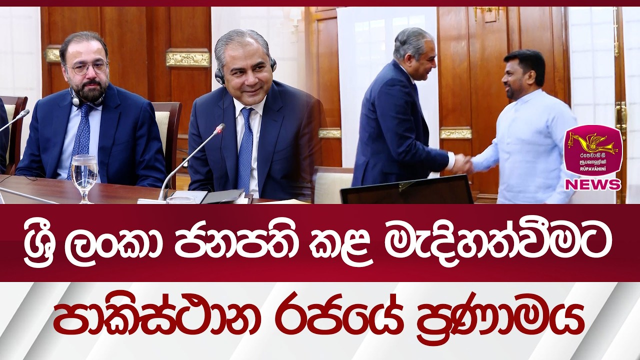 ශ්‍රී ලංකා ජනපති කළ මැදිහත්වීමට පකිස්ථාන රජයේ ප්‍රණාමය | Rupavahini News