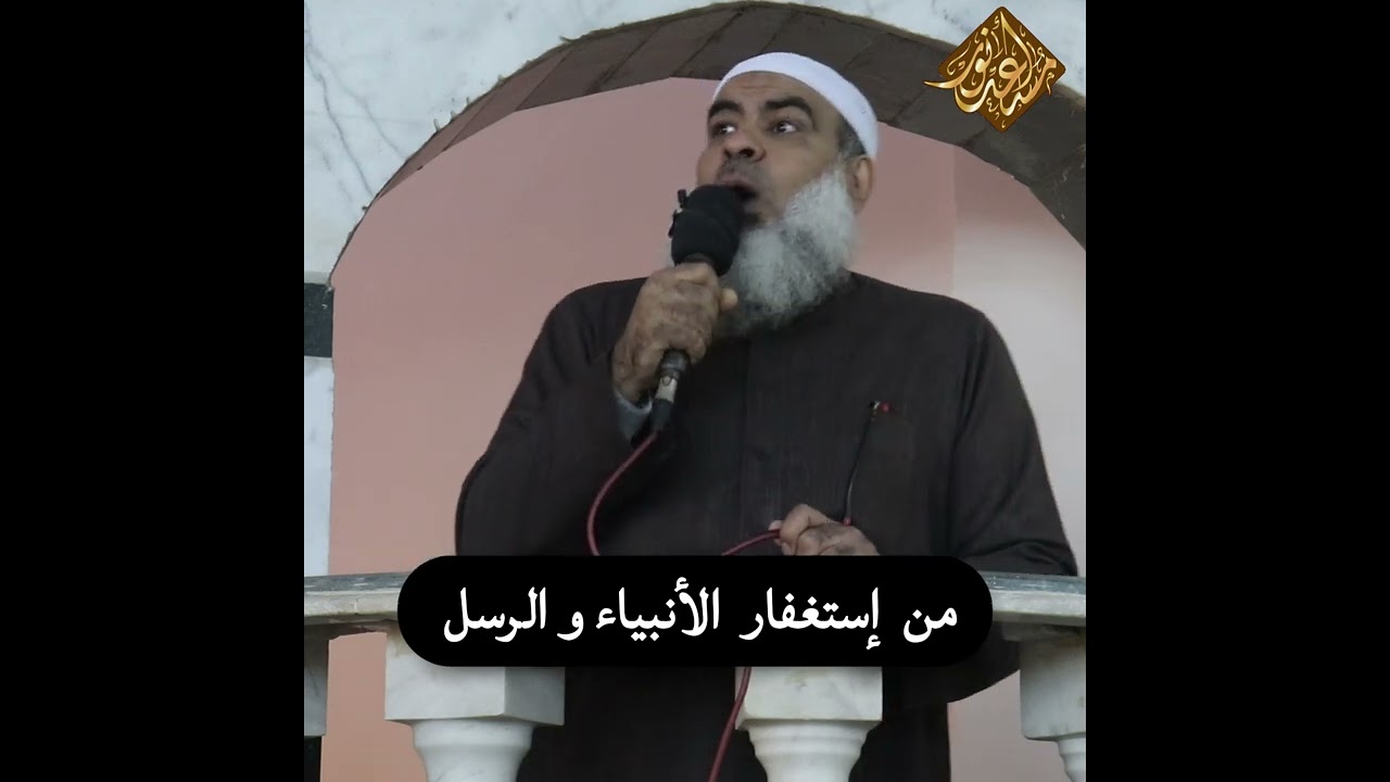 من  إستغفار  الأنبياء و الرسل | الشيخ #مسعد_أنور  | #خطب_الجمعة