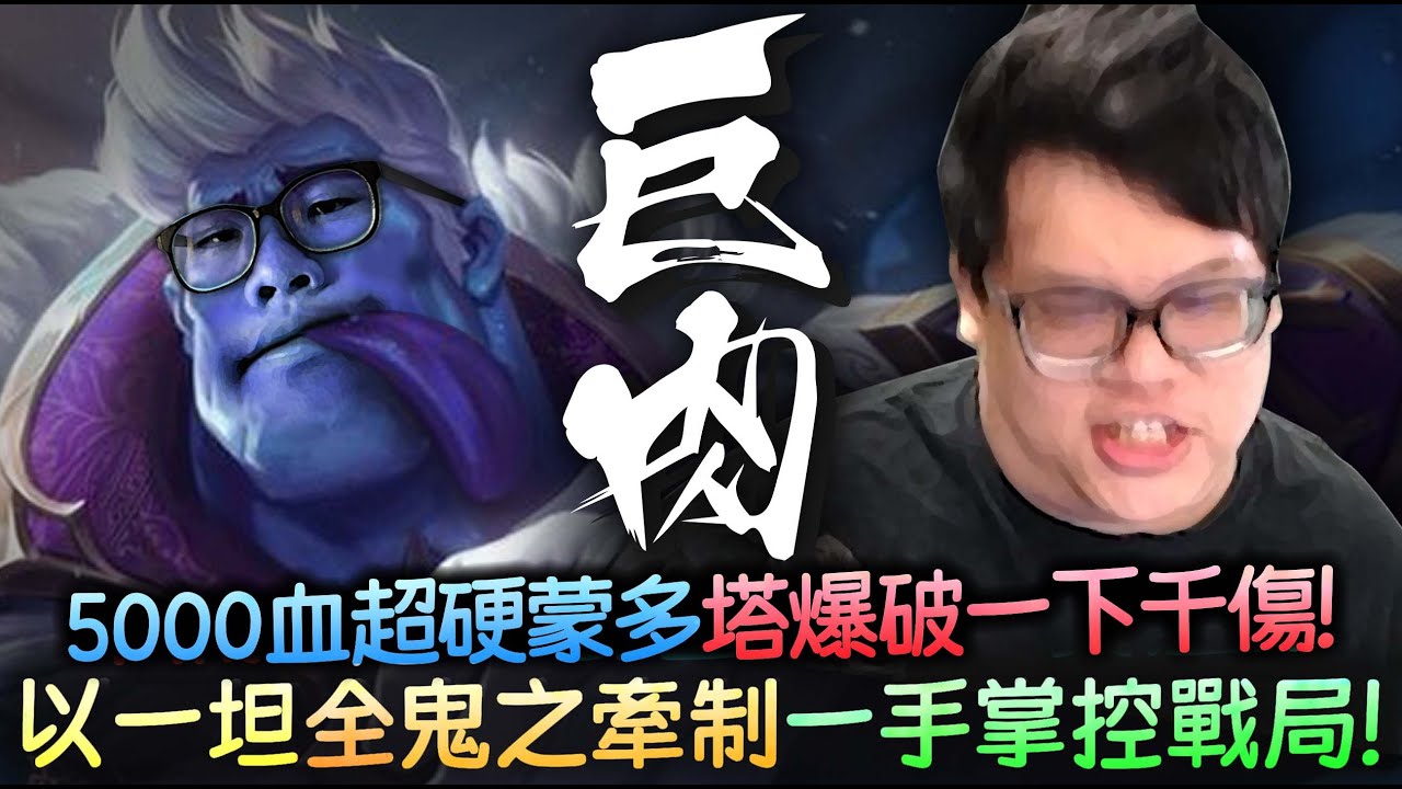 【Stanley】超硬勃茲登場！５０００HP巨肉超硬伯茲！爆破塔一下一千傷害！原來蒙多BD的水平竟然這麼高！以一坦之身鬼之牽制對手！掌控戰局上路玩的好壞不能只看KDA好嗎！你看又是黃黃的MVP！