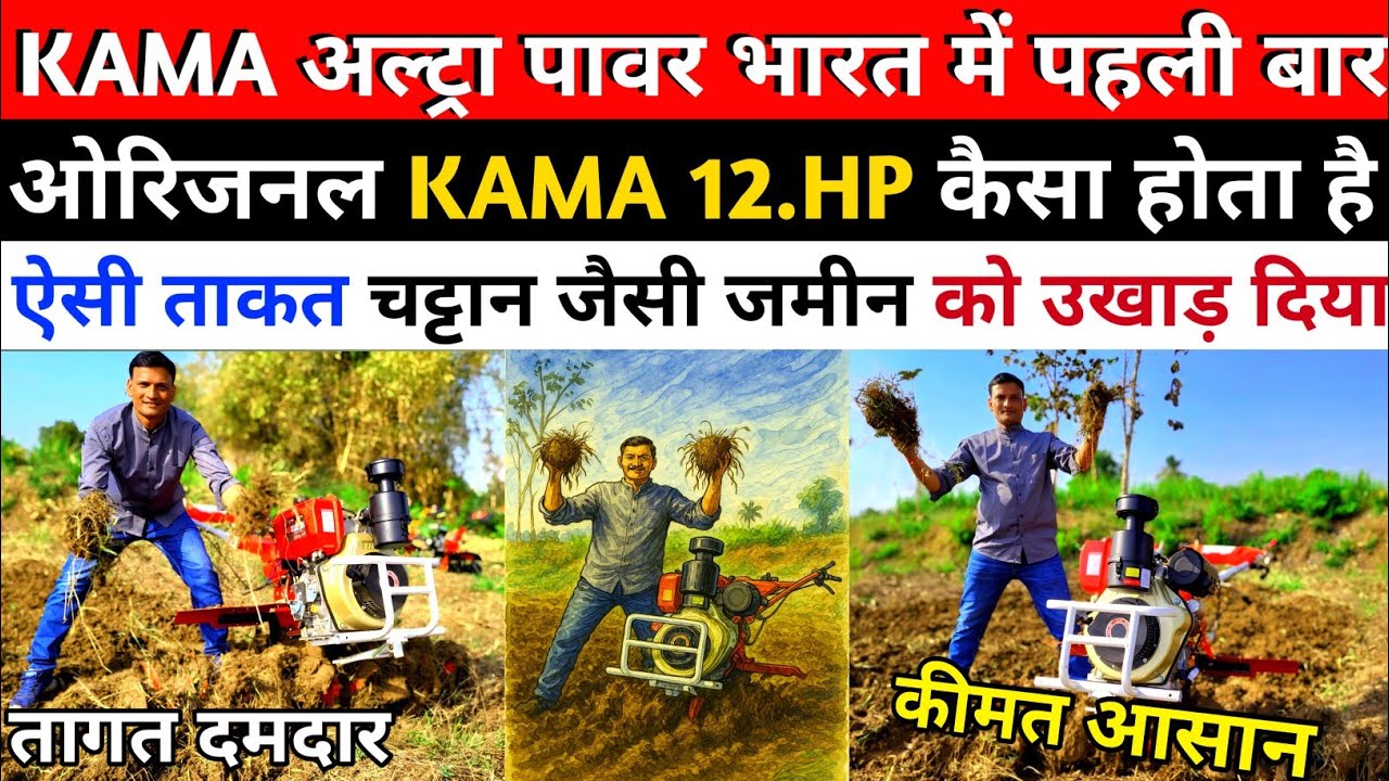 KAMA अल्ट्रा पावर भारत में पहली बार 😱 KAMA ENGINE  | ORIGINAL KAMA , 12HP KAMA