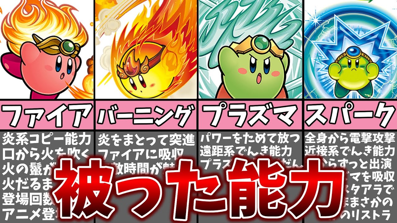 個性が被ったそっくりなコピー能力組８選【星のカービィ】