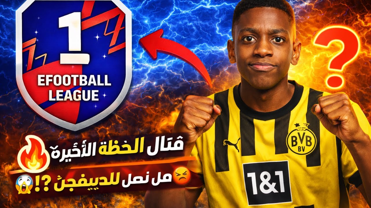 🔥 قتال حتى اللحظة الأخيرة! هل نصل للدفيجن 1؟ 😱⚽