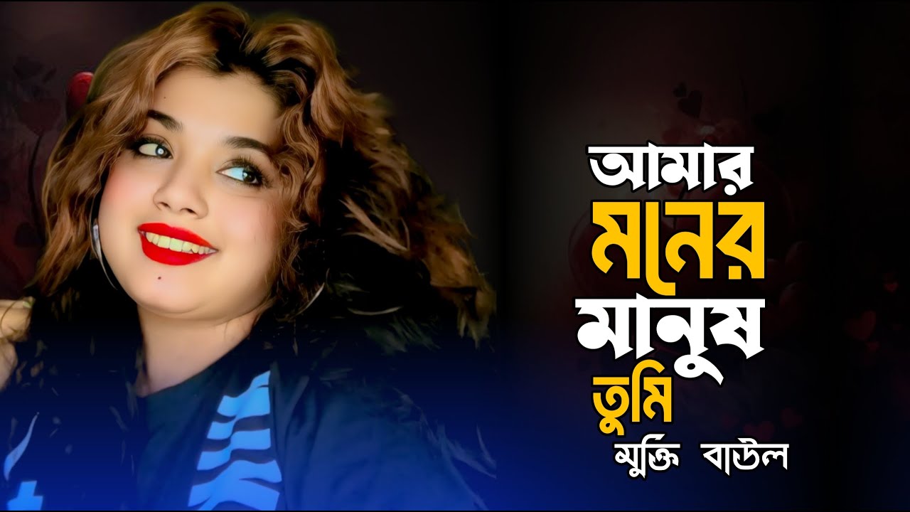 আমার মনের মানুষ তুমি | Amar Moner Manush Tumi | Mukti Baul | New Folk Song 2026