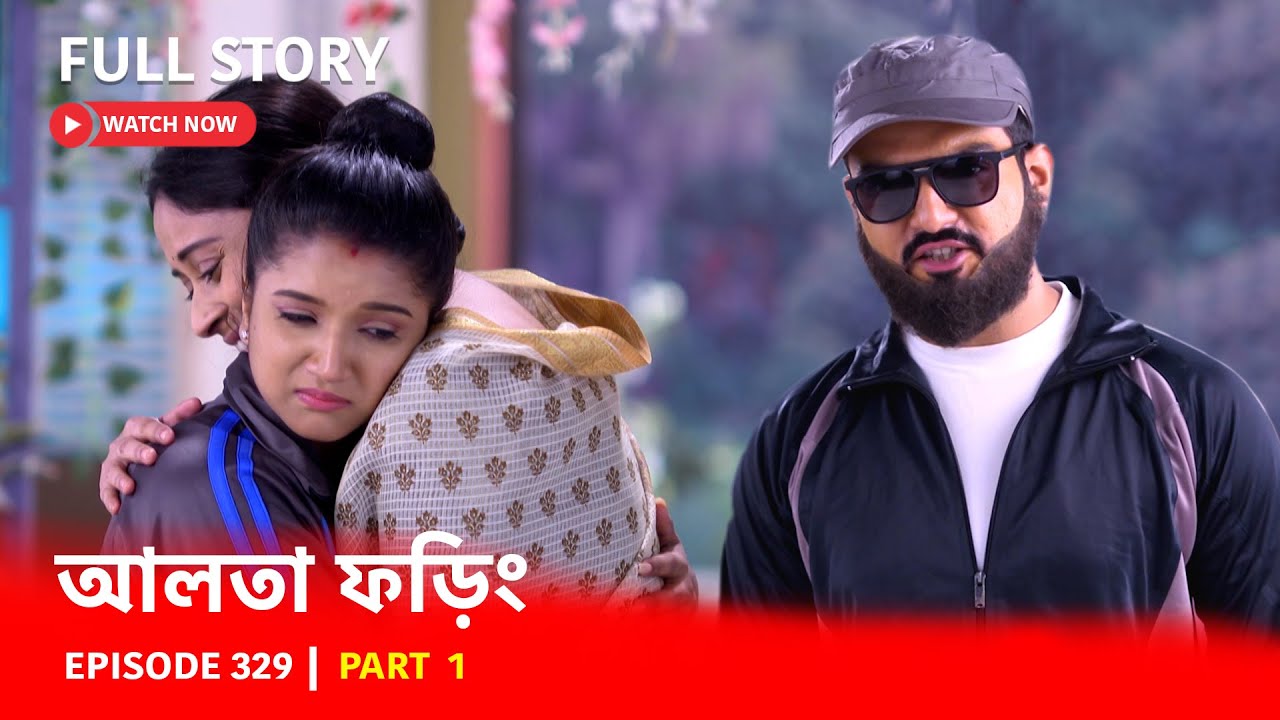 Episode 329 | Part 1 | আলতাফড়িং । ফড়িং-এর জীবনে নতুন মোড়