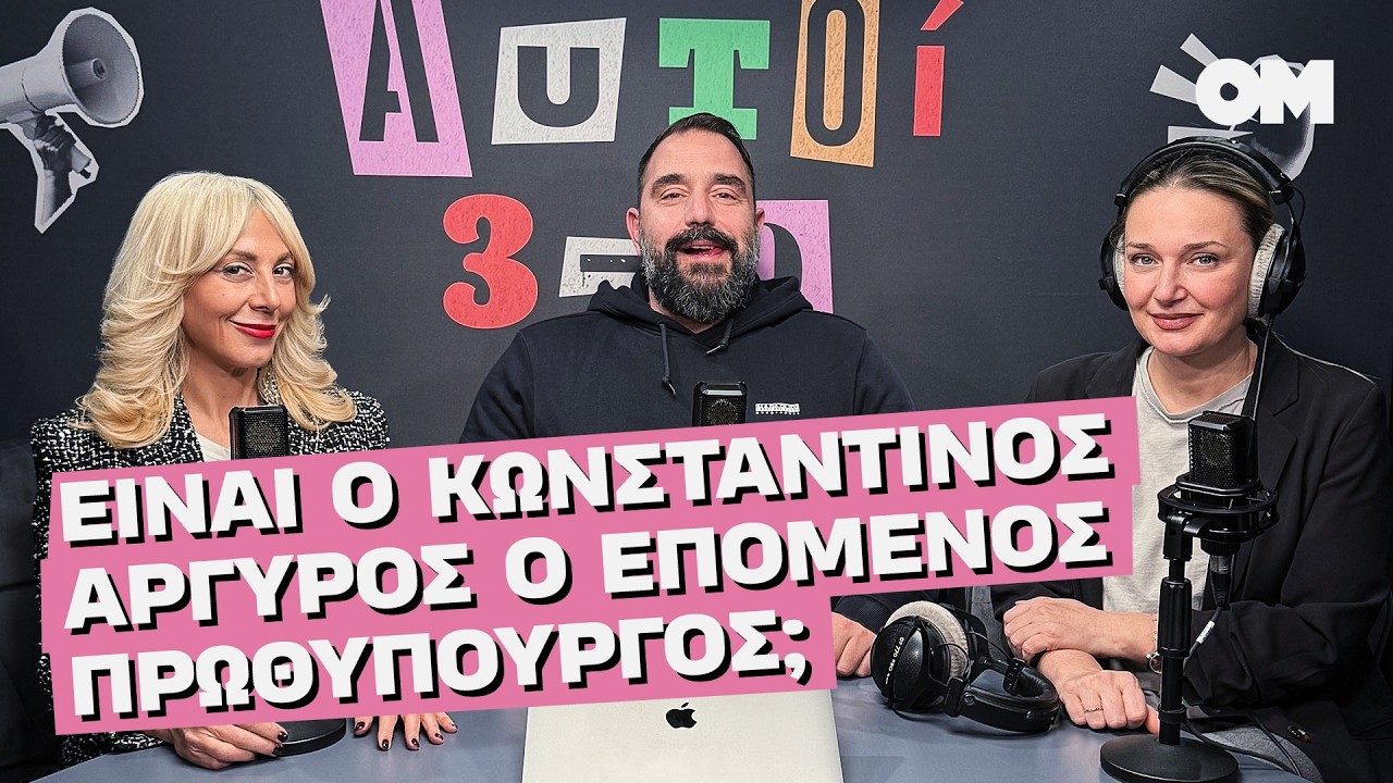 Παπανώτας, λίστα Epstein, όχι τόσο έξυπνες κάμερες