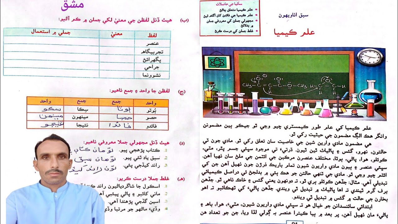 Lesson 28 Elim Keemya Class 8 Sindhi Questions and Answers | سبق اٺاويھون علم ڪيميا سنڌي سوال جواب 