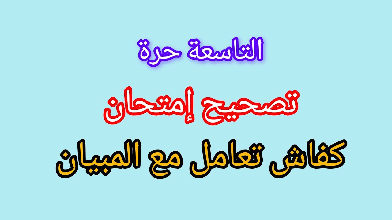 تصحيح إمتحان خاص بالاحرار 