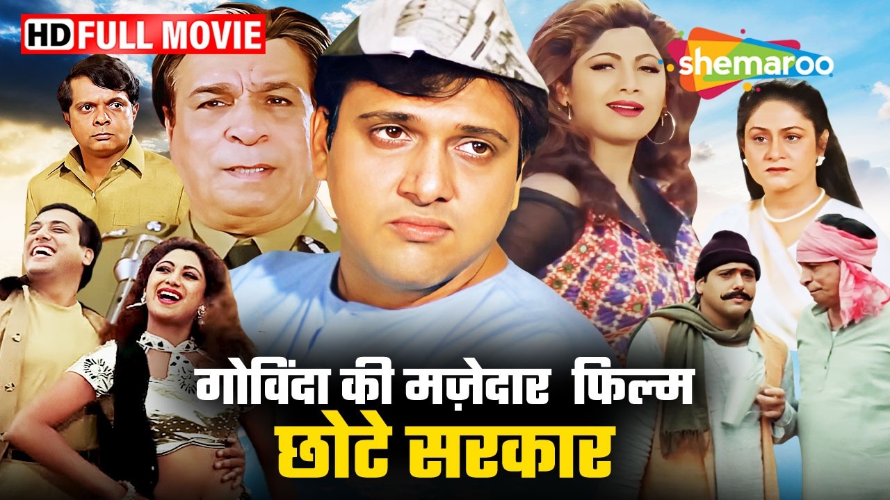छोटे सरकार फुल मूवी | Govinda, Shilpa Shetty | 90s की सुपरहिट एक्शन कॉमेडी फिल्म | HD
